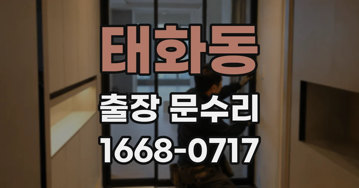 태화동 출장 문수리