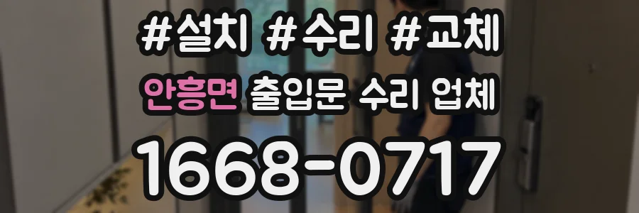 안흥면 출입문 수리 업체
