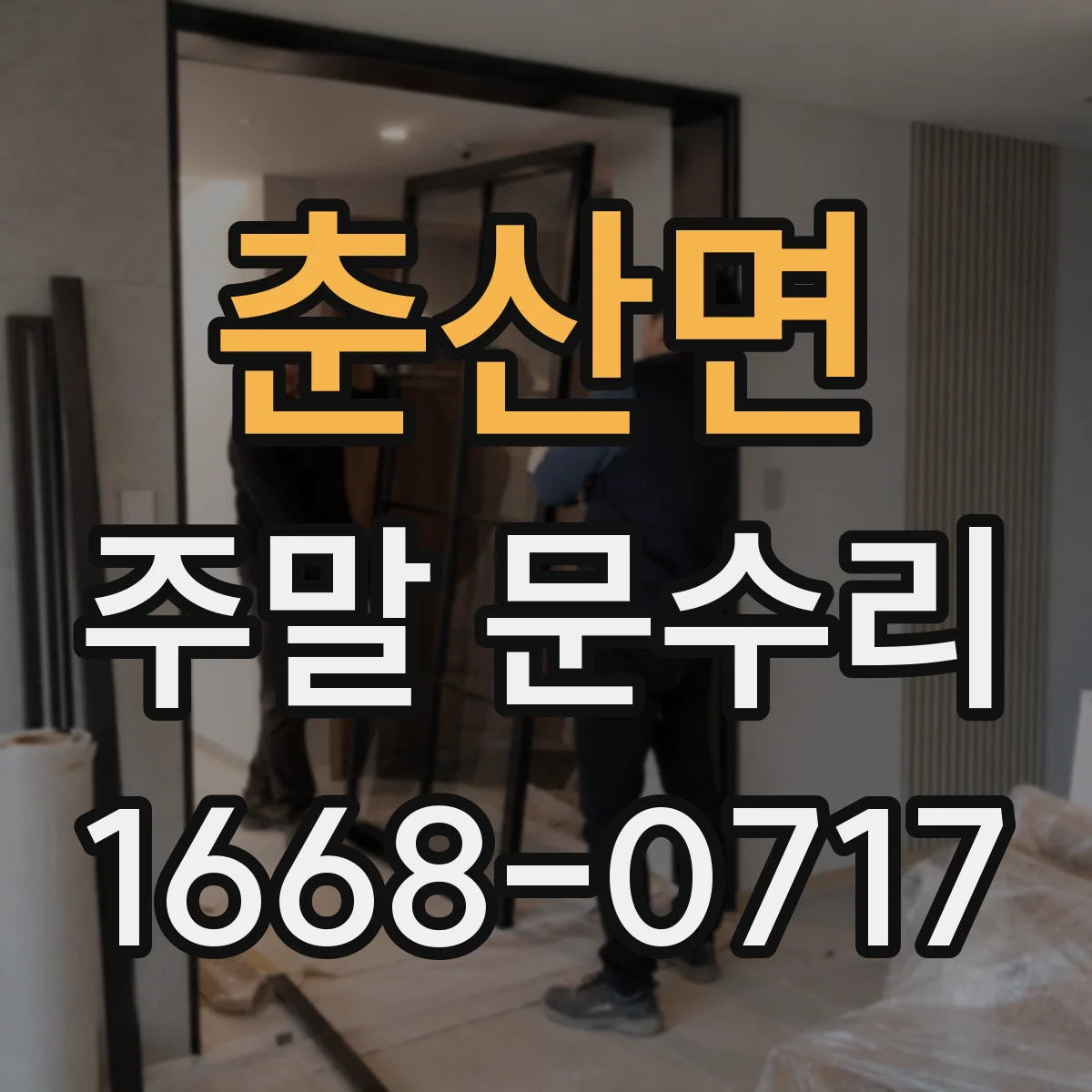 춘산면 주말 문수리