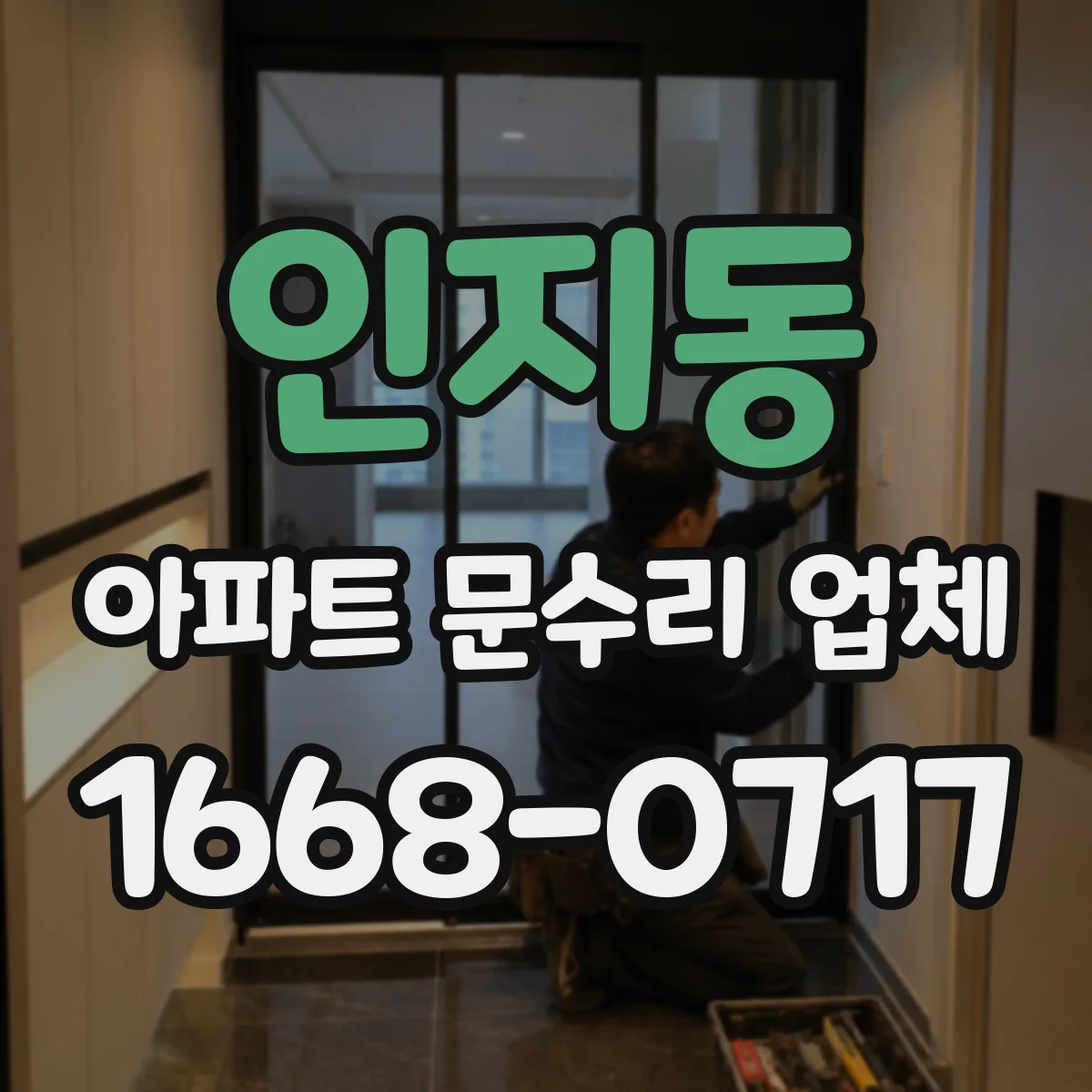 인지동 아파트 문수리 업체