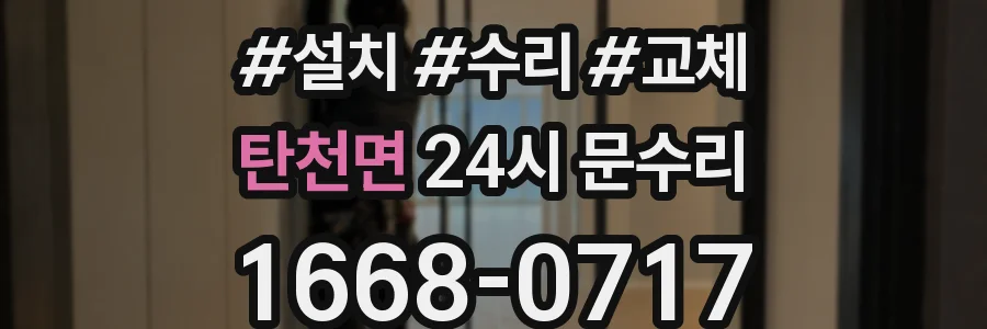 탄천면 24시 문수리