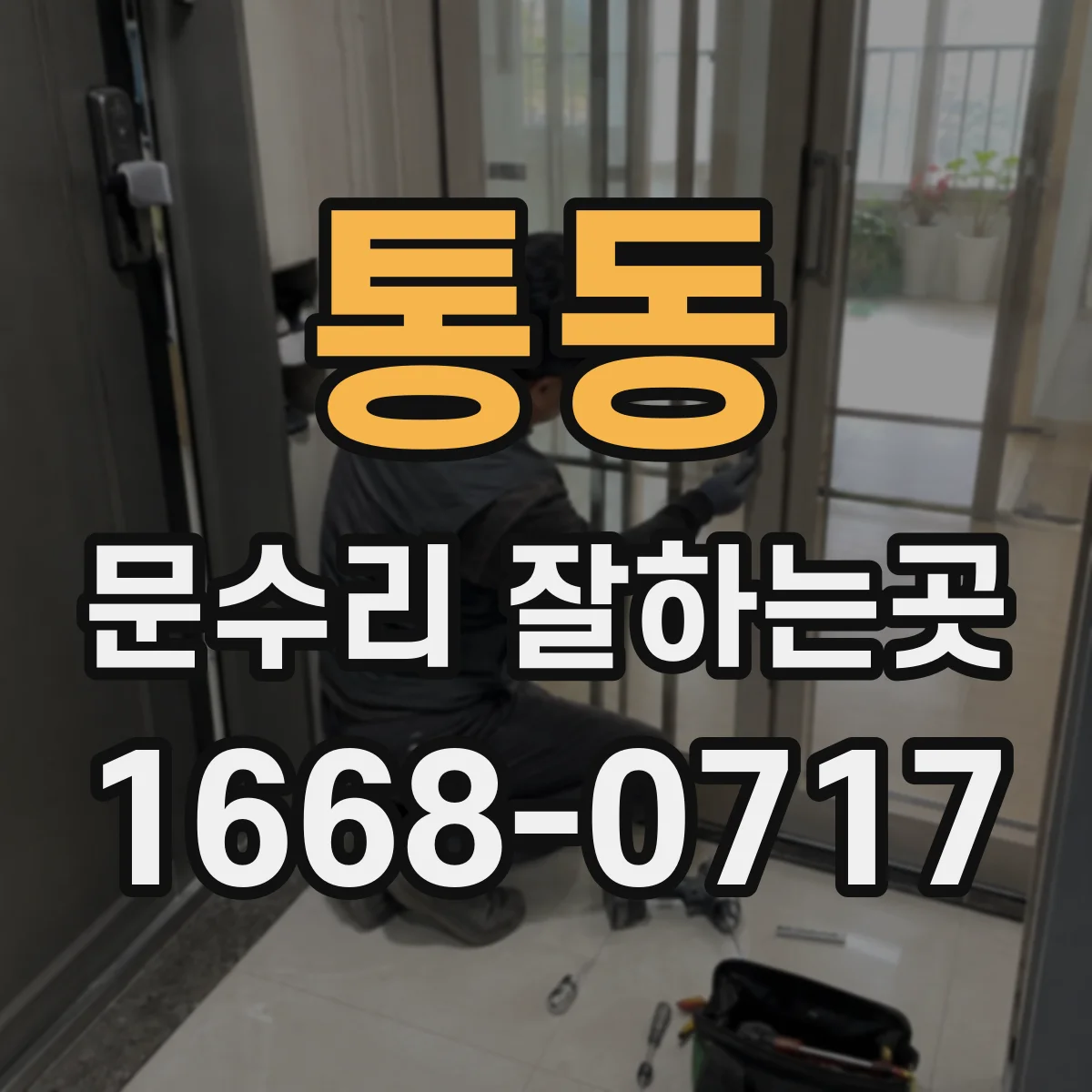통동 문수리 잘하는곳