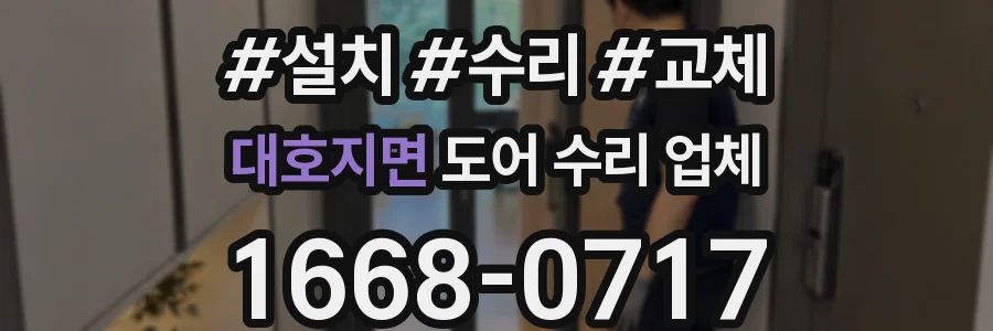 대호지면 도어 수리 업체