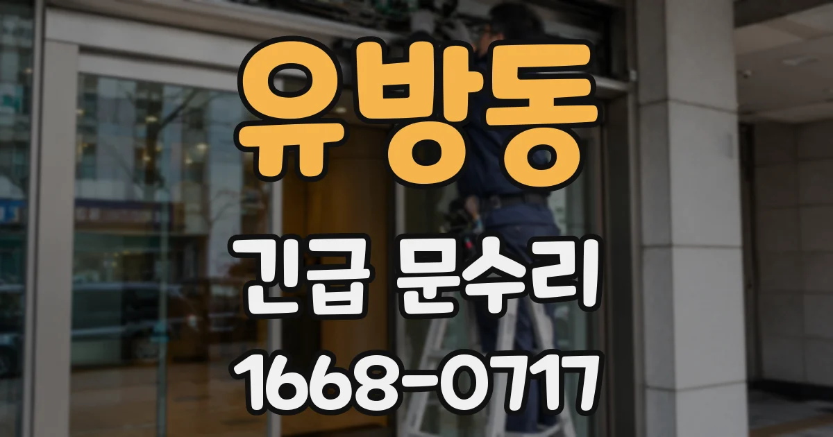 유방동 긴급 문수리
