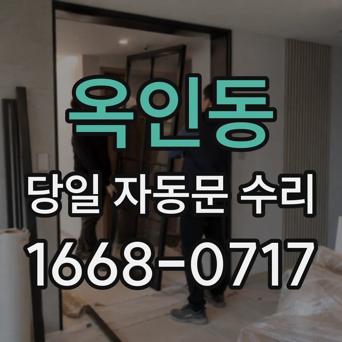 옥인동 당일 자동문 수리