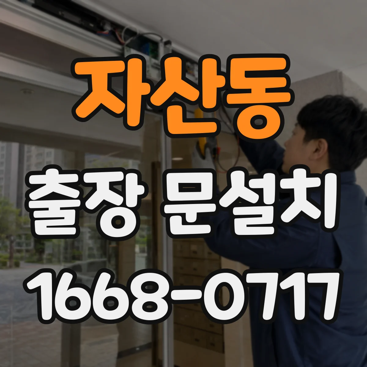 자산동 출장 문설치