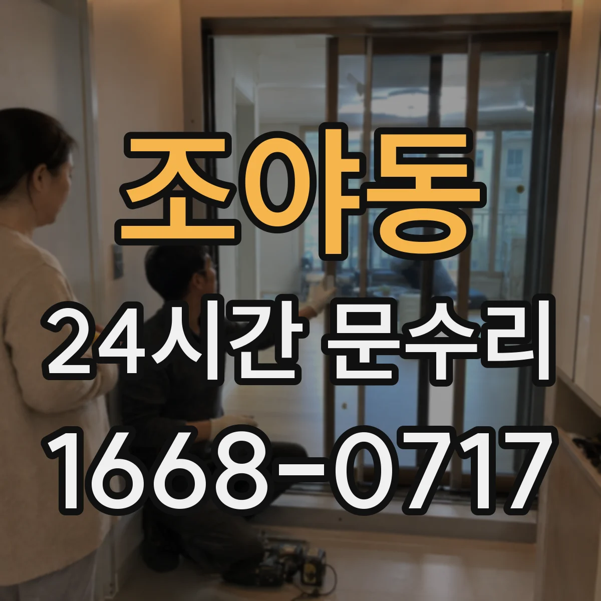 조야동 24시간 문수리