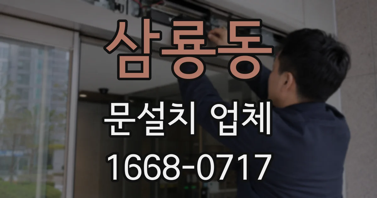 삼룡동 문설치 업체