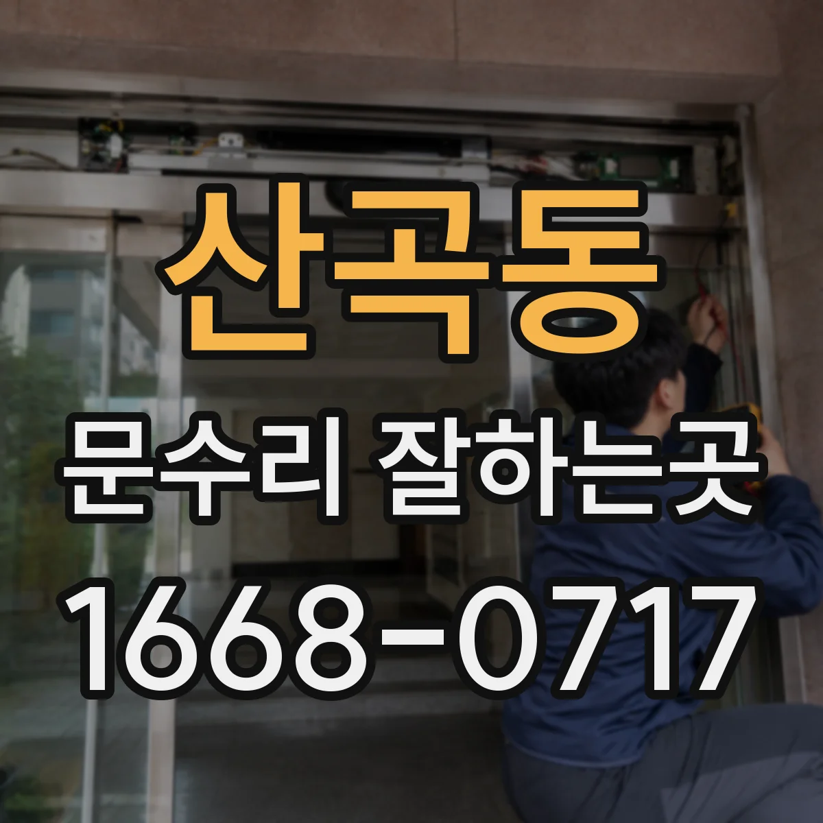 산곡동 문수리 잘하는곳