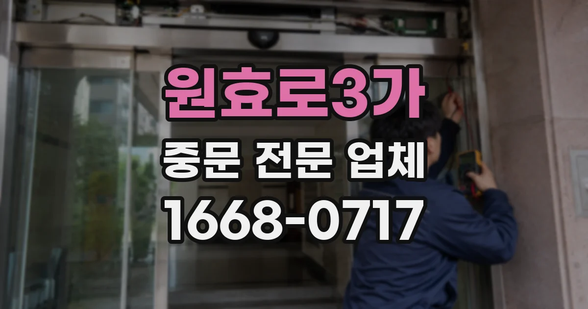 원효로3가 중문 전문 업체