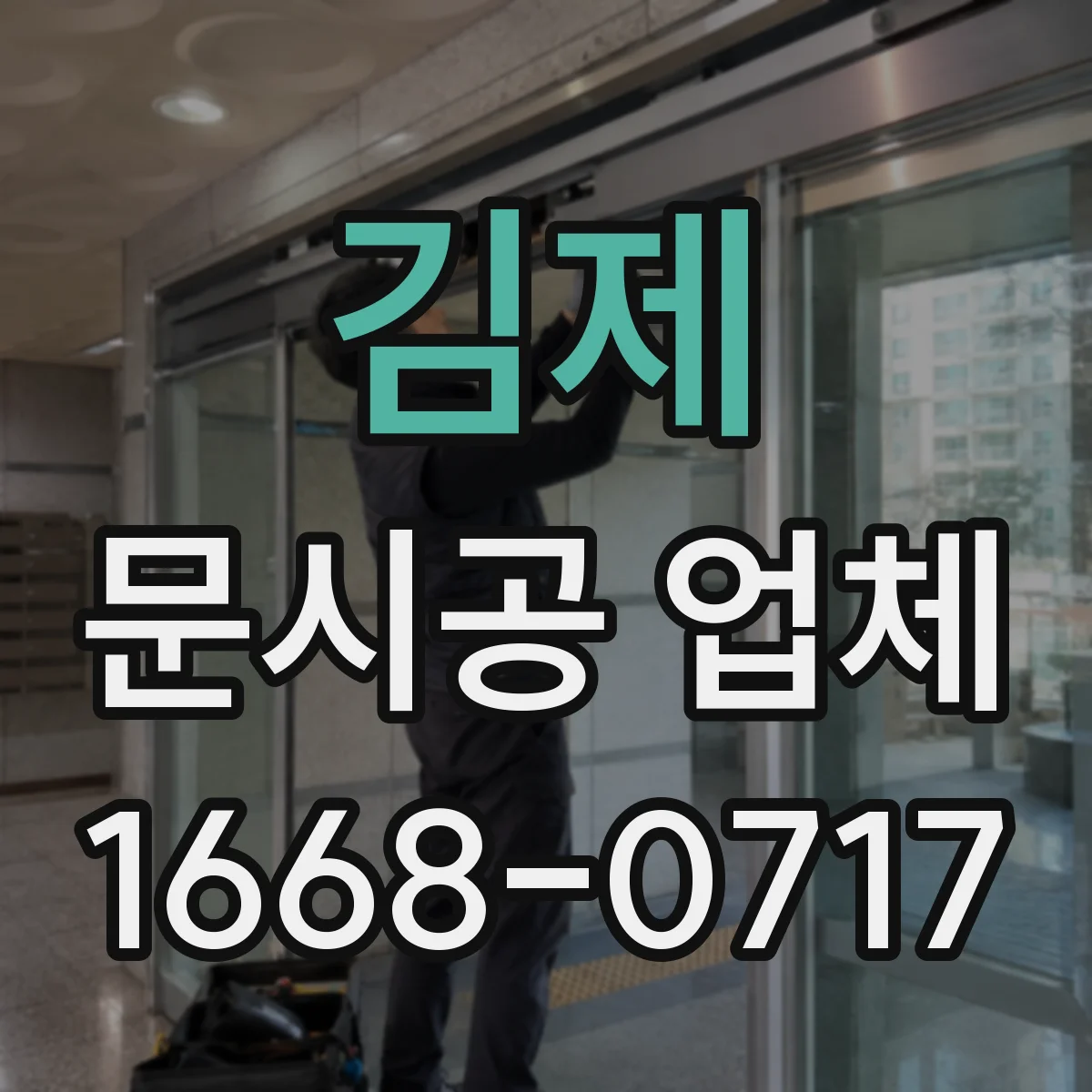김제 문시공 업체