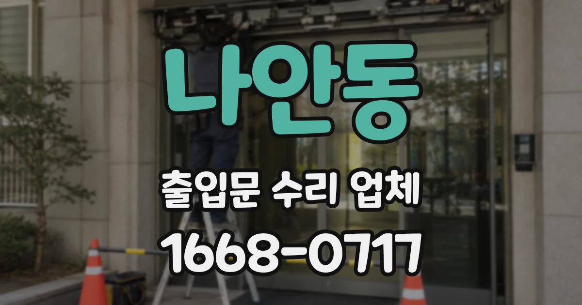 나안동 출입문 수리 업체