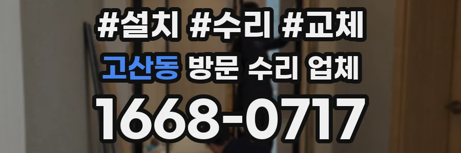 고산동 방문 수리 업체