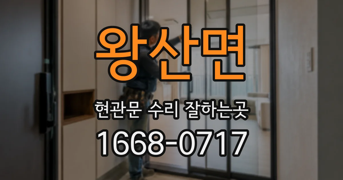 왕산면 현관문 수리 잘하는곳