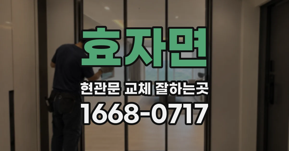 효자면 현관문 교체 잘하는곳