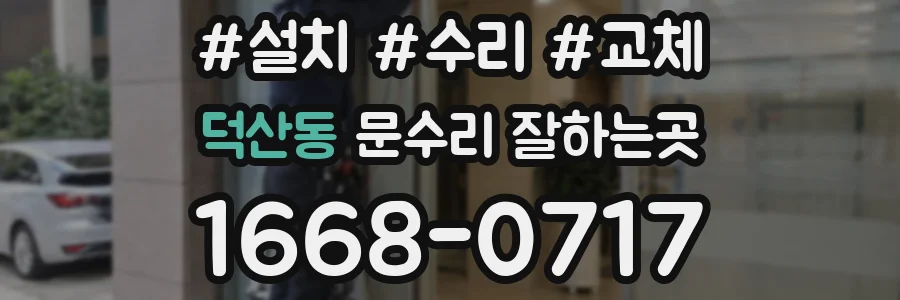 덕산동 문수리 잘하는곳