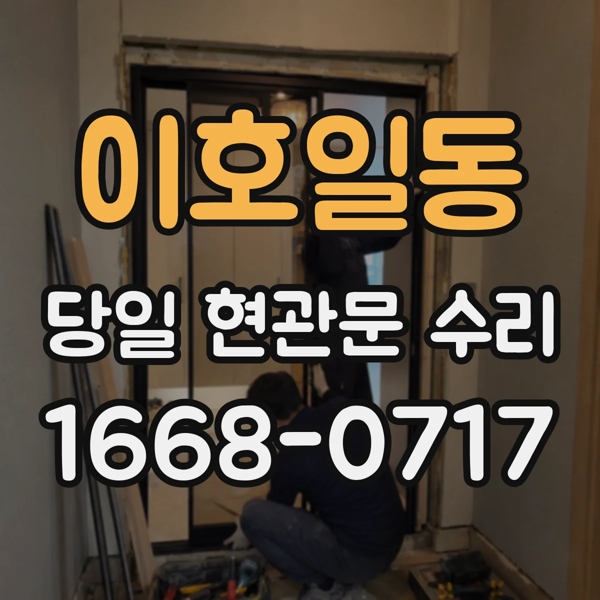 이호일동 당일 현관문 수리