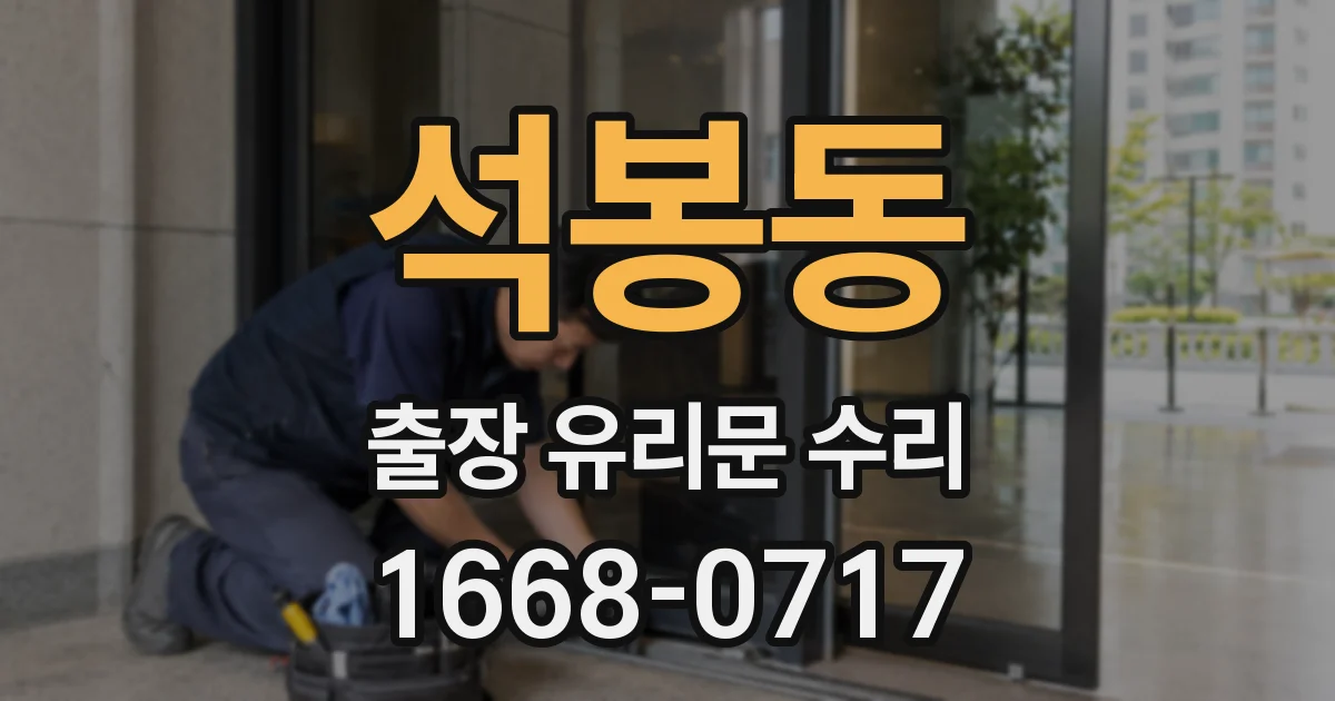 석봉동 출장 유리문 수리