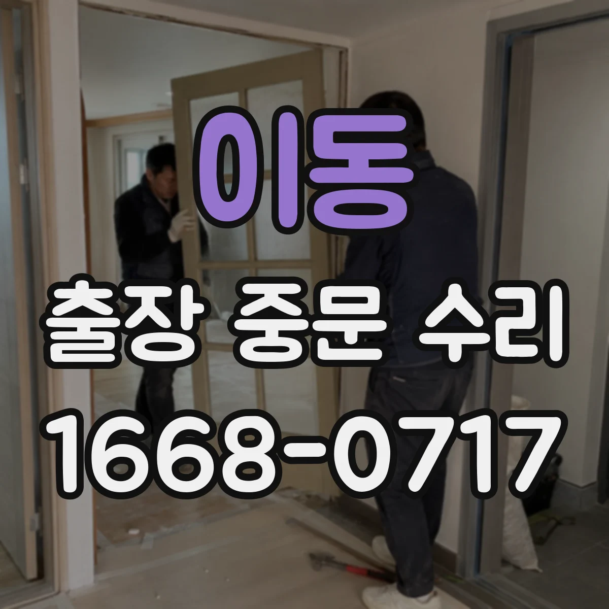 이동 출장 중문 수리