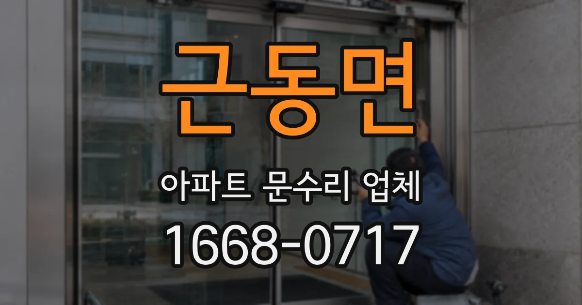 근동면 아파트 문수리 업체