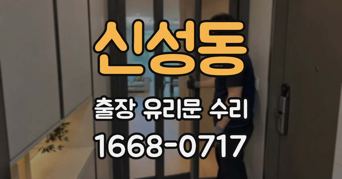 신성동 출장 유리문 수리