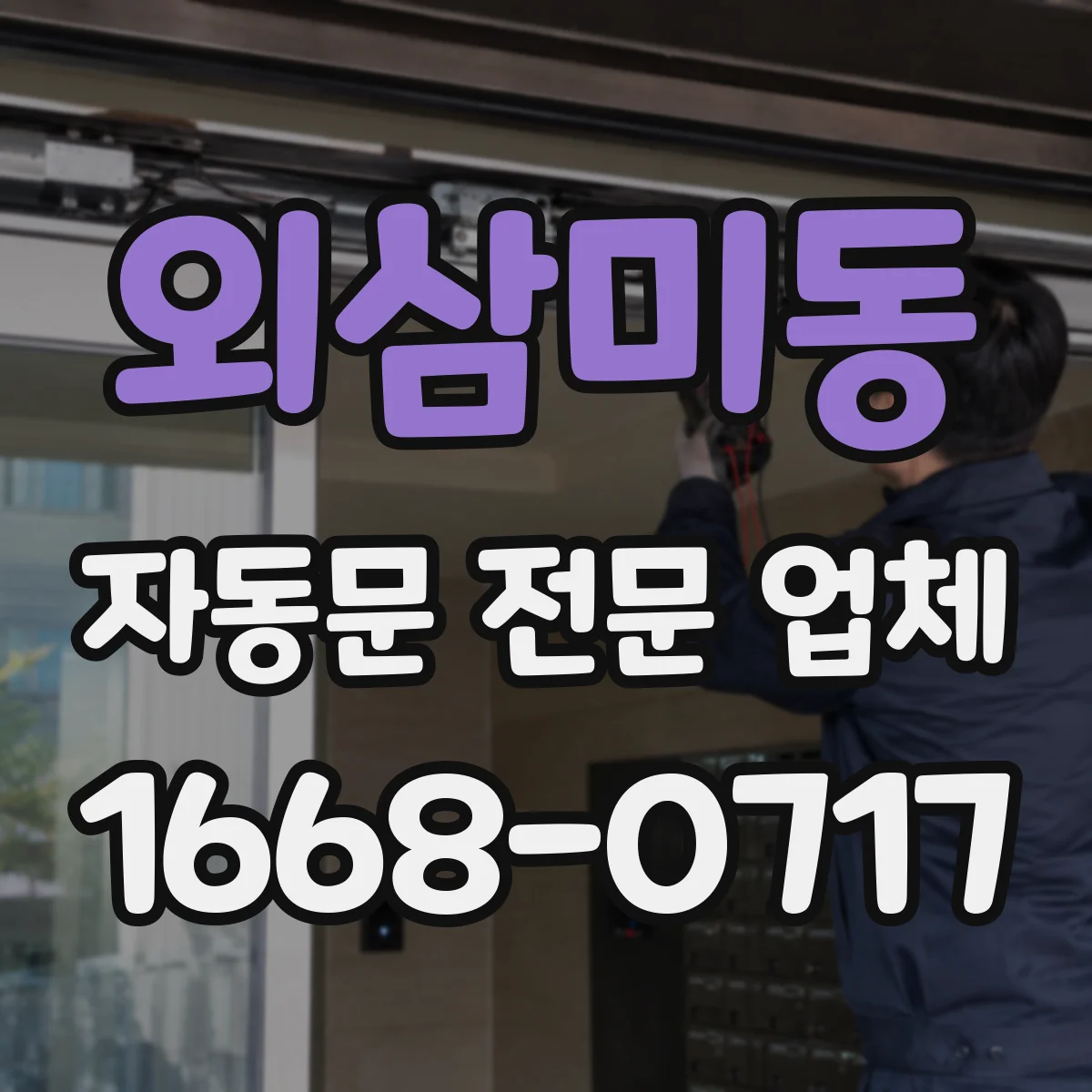 외삼미동 자동문 전문 업체
