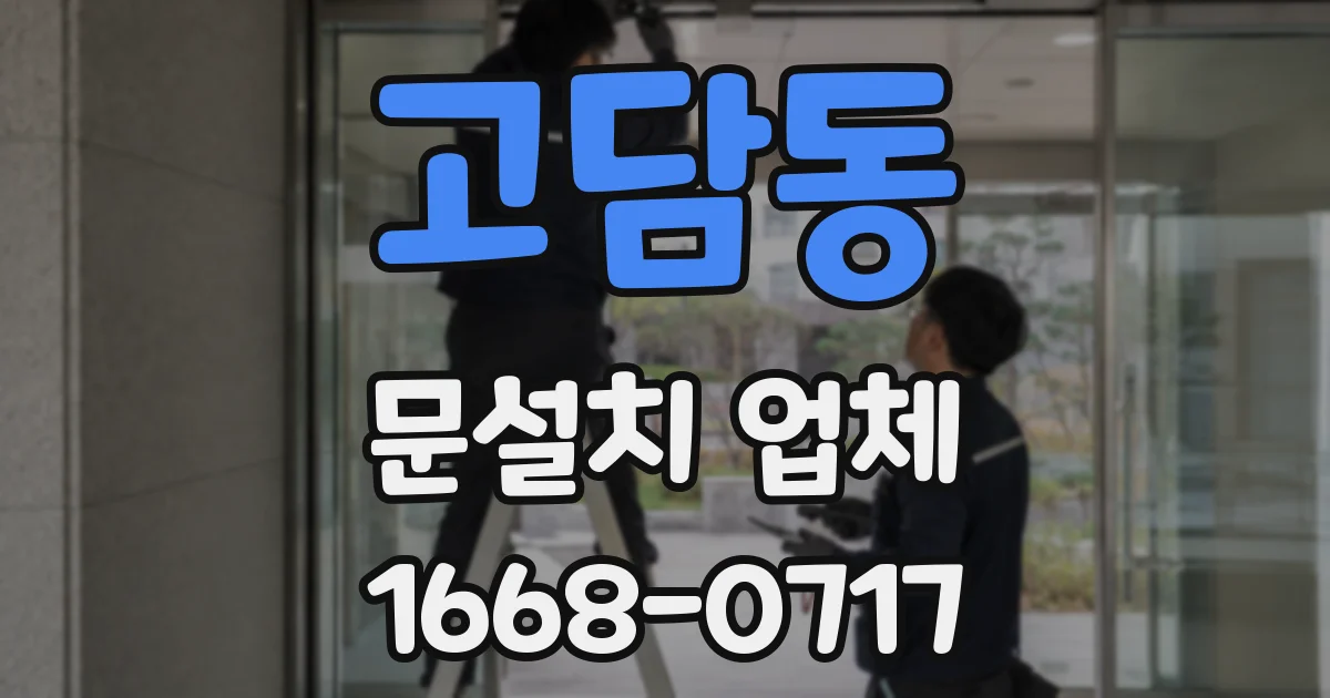고담동 문설치 업체