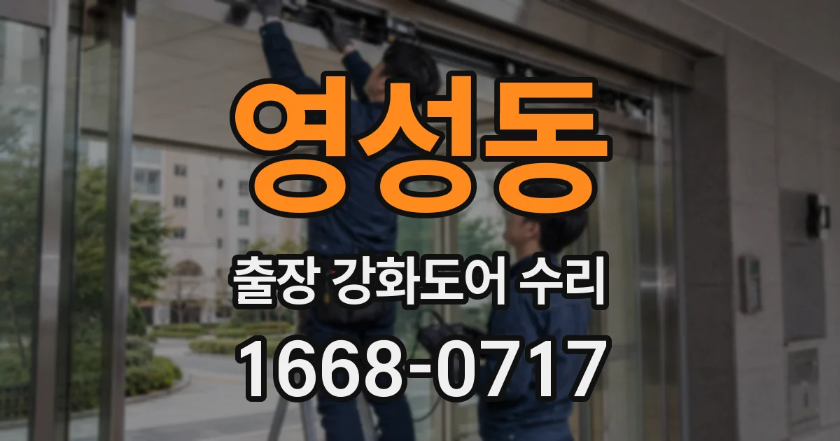 영성동 출장 강화도어 수리