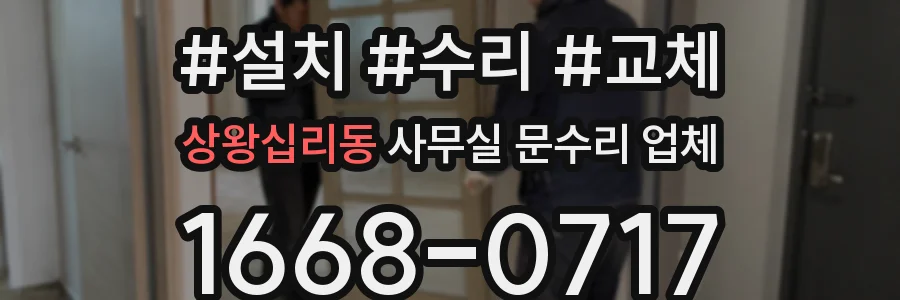 상왕십리동 사무실 문수리 업체