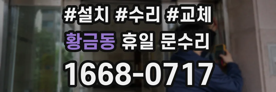 황금동 휴일 문수리