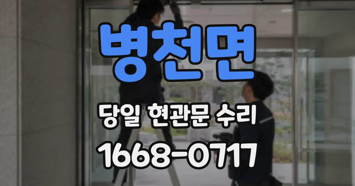 병천면 당일 현관문 수리