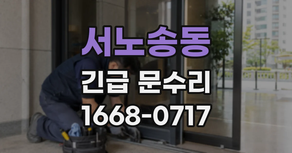 서노송동 긴급 문수리
