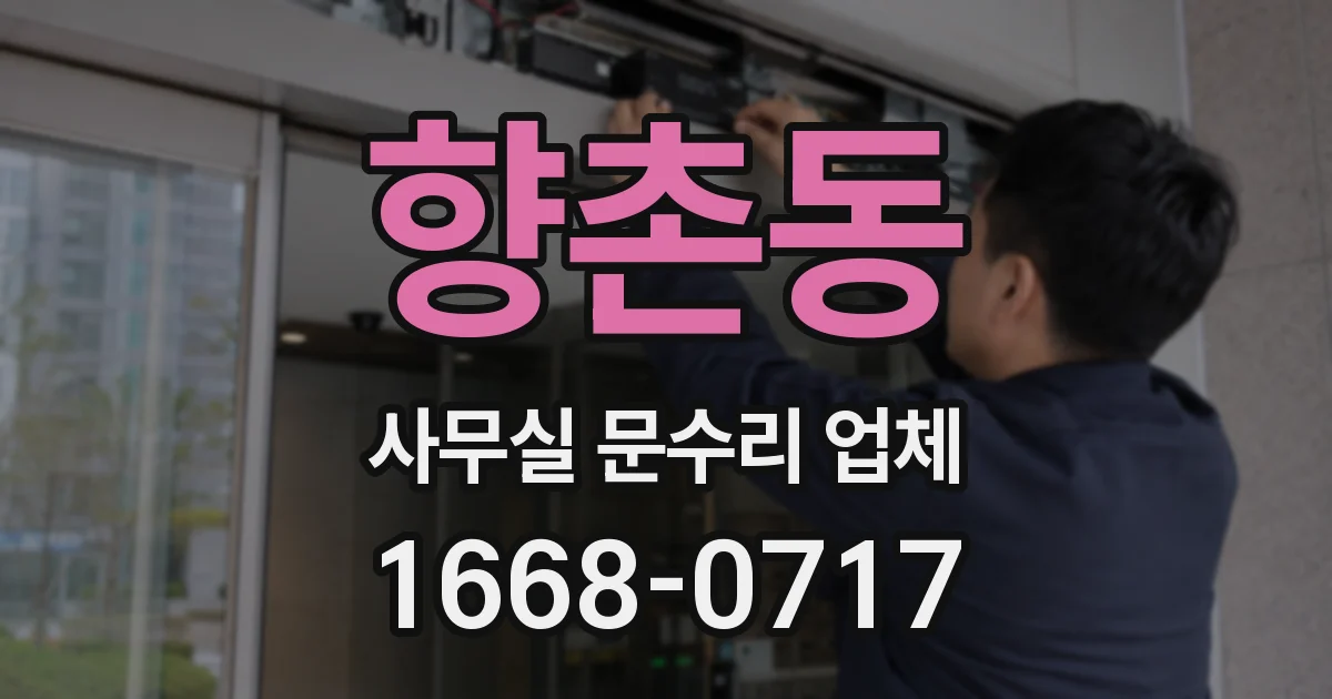향촌동 사무실 문수리 업체