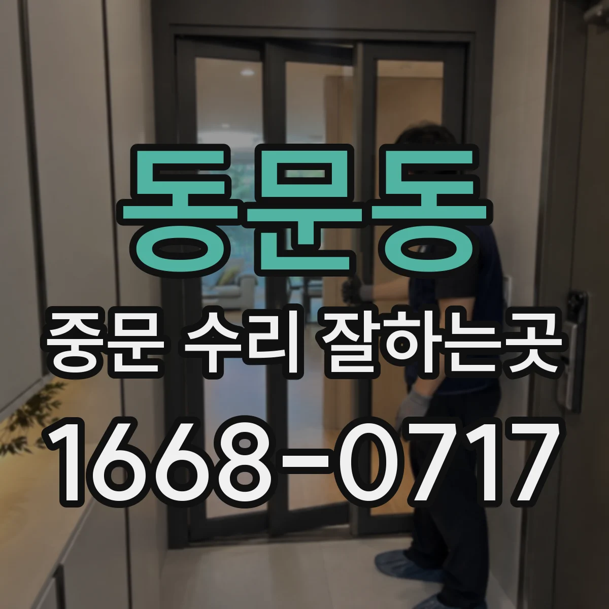 동문동 중문 수리 잘하는곳
