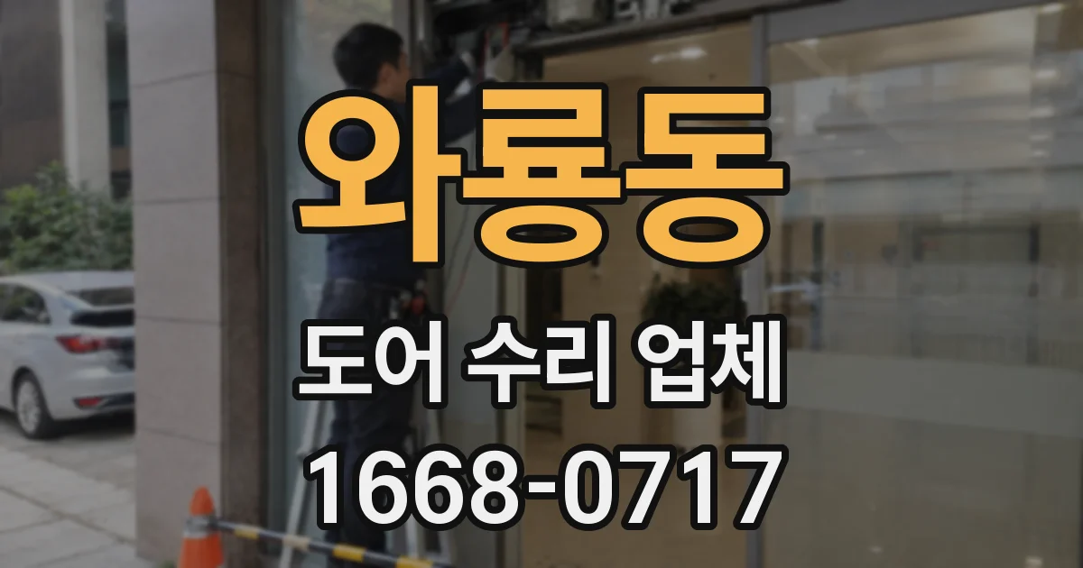 와룡동 도어 수리 업체
