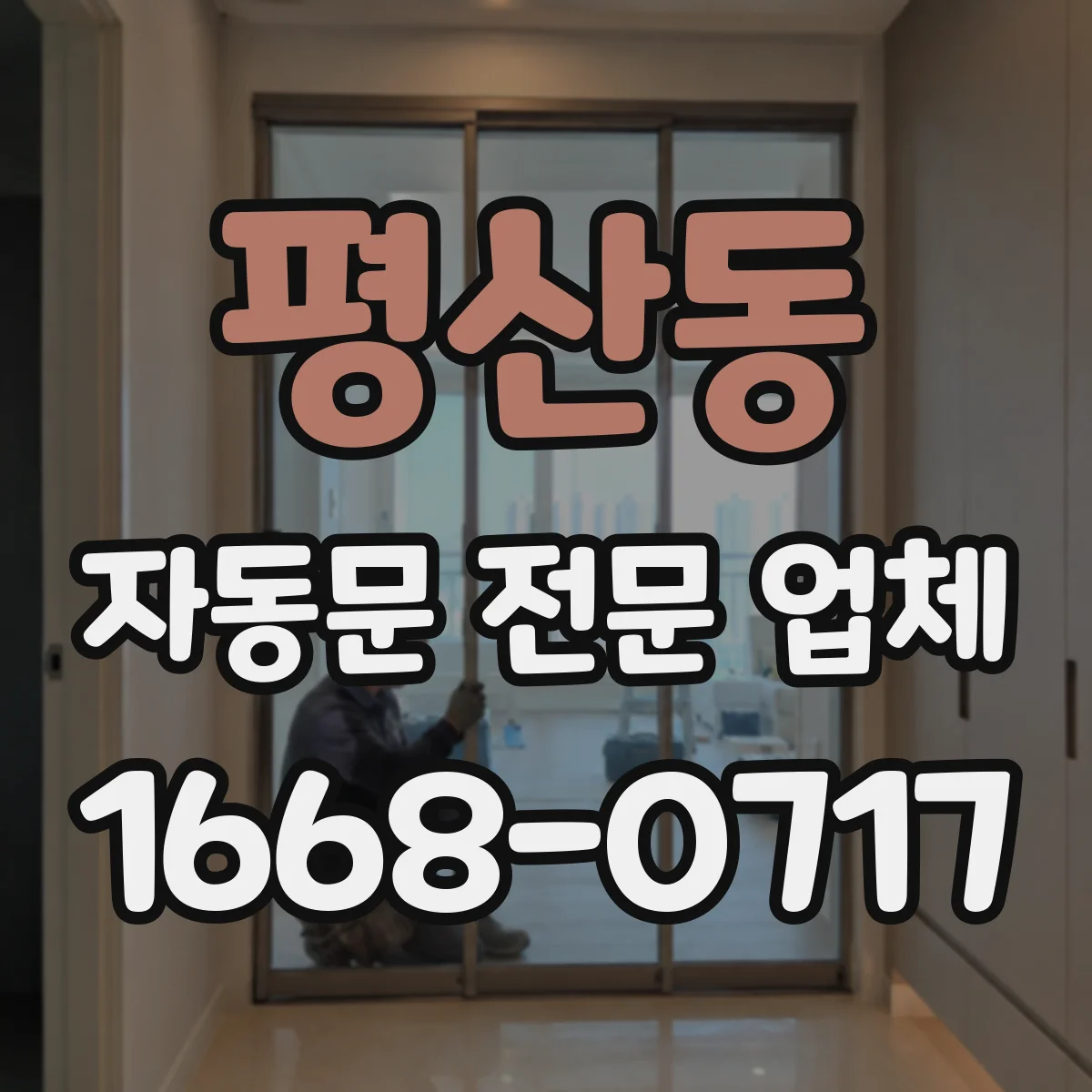 평산동 자동문 전문 업체