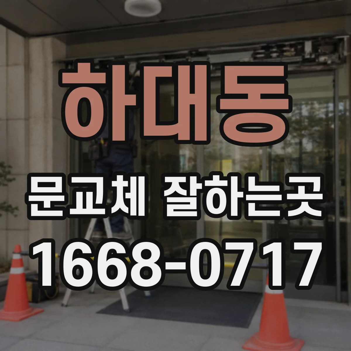 하대동 문교체 잘하는곳