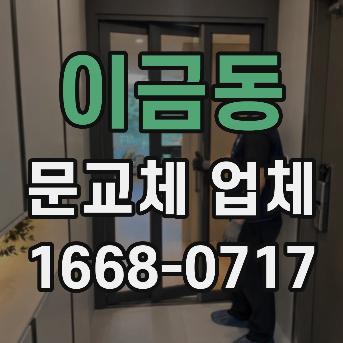 이금동 문교체 업체