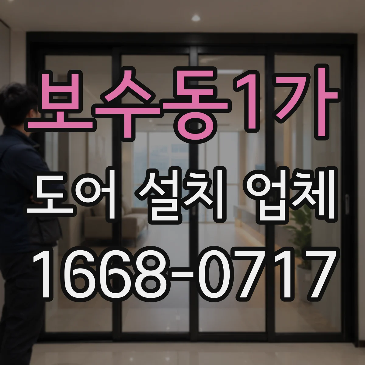 보수동1가 도어 설치 업체