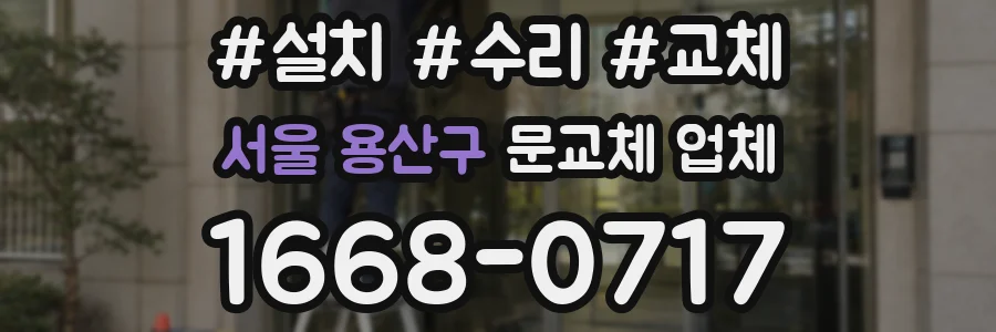 서울 용산구 문교체 업체