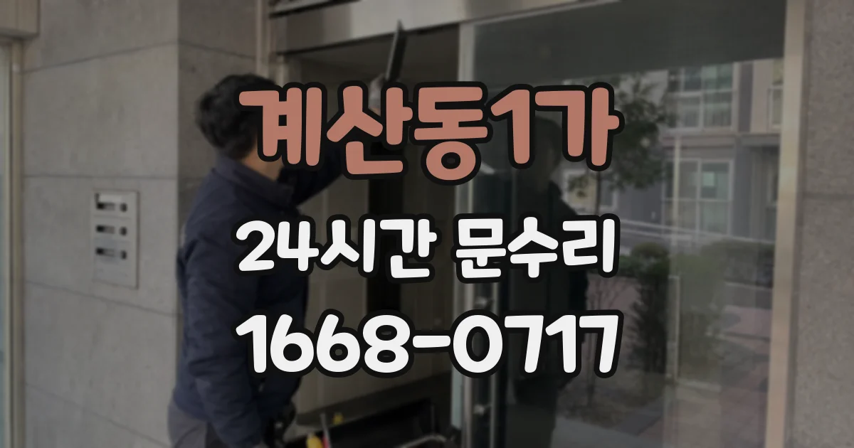 계산동1가 24시간 문수리