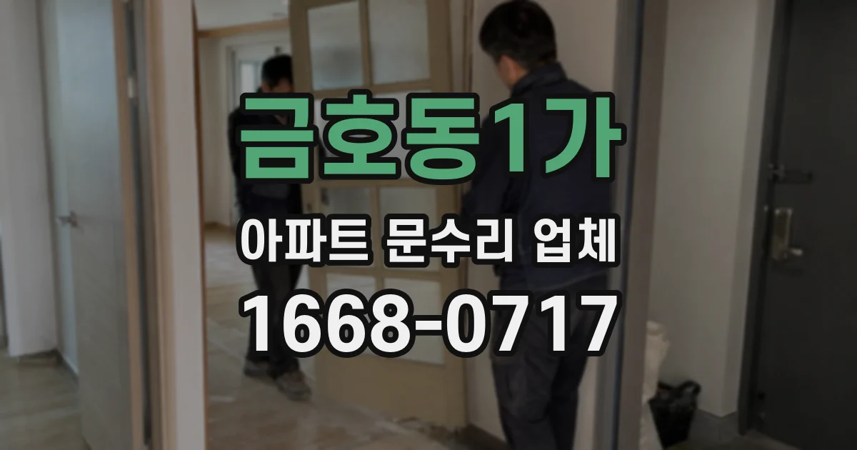 금호동1가 아파트 문수리 업체