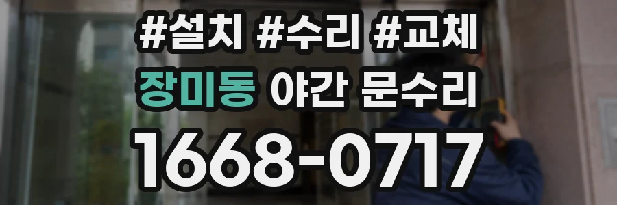 장미동 야간 문수리