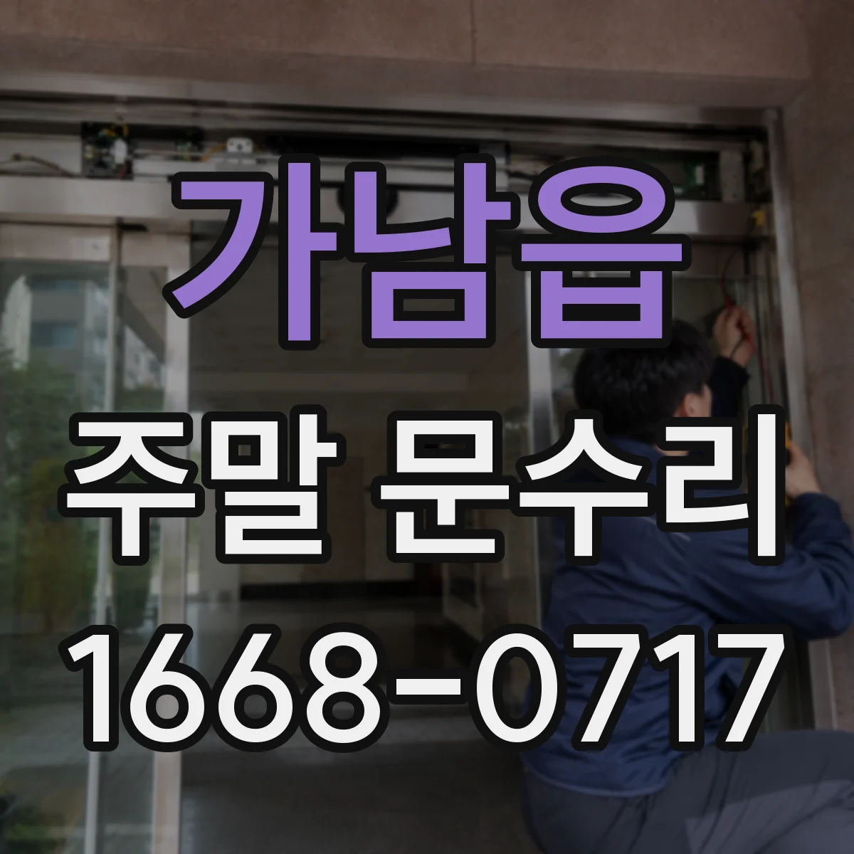 가남읍 주말 문수리