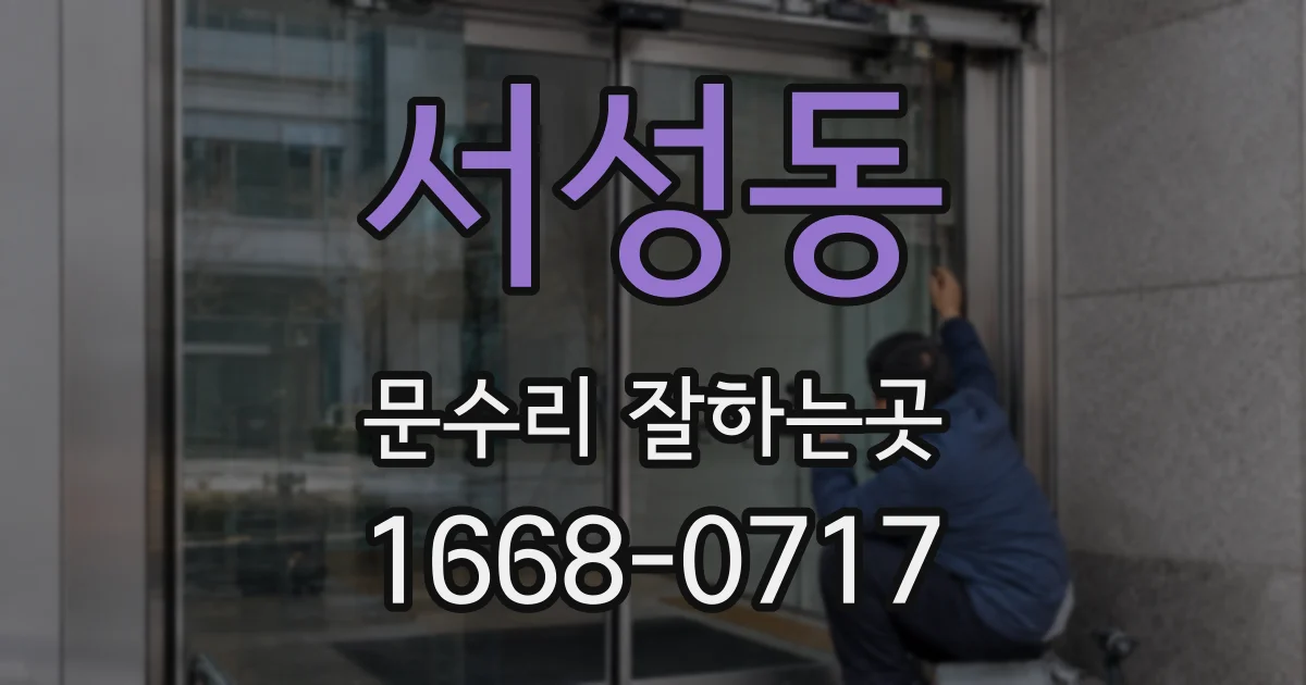 서성동 문수리 잘하는곳