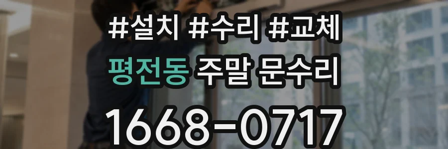 평전동 주말 문수리