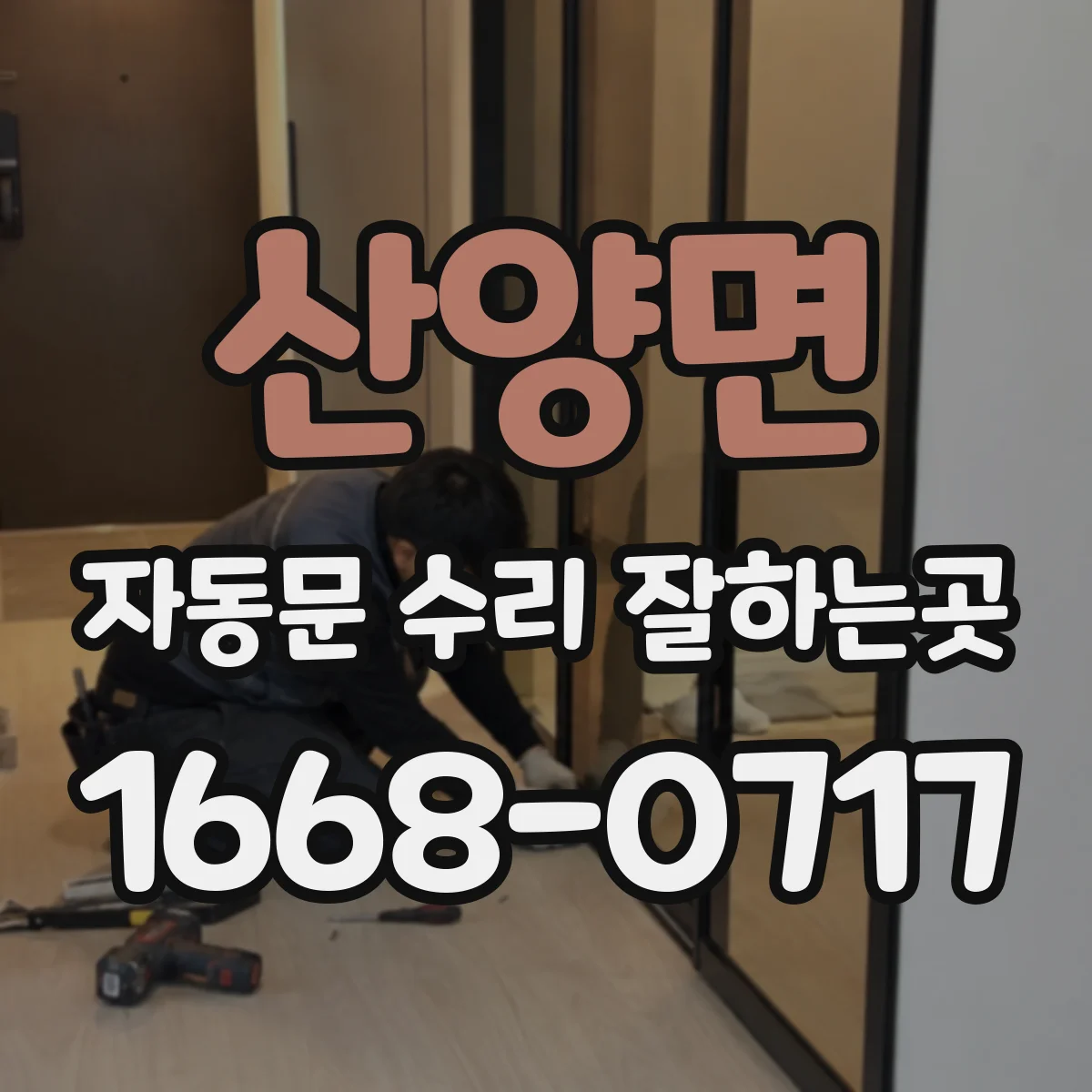 산양면 자동문 수리 잘하는곳