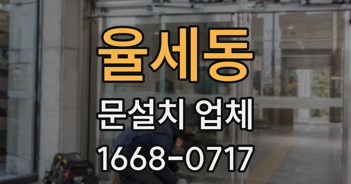 율세동 문설치 업체