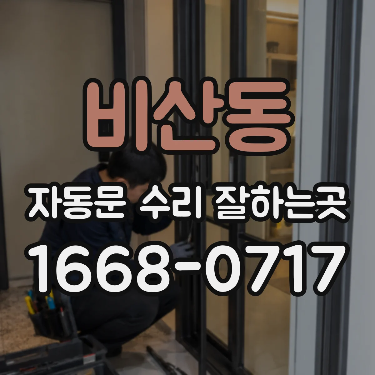비산동 자동문 수리 잘하는곳