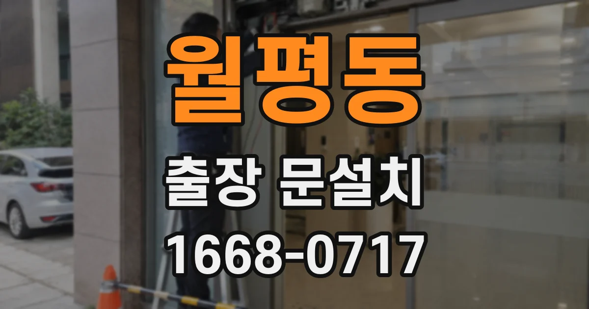 월평동 출장 문설치